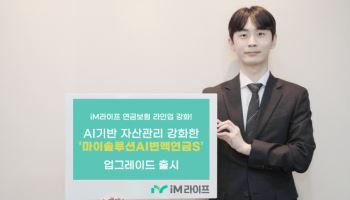 iM라이프, AI기반 자산관리 '마이솔루션AI변액보험S' 출시