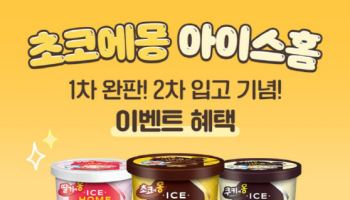 남양유업, 떠먹는 초코에몽 아이스크림 최대 62% 할인