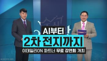 '조·방·원' 다음 주도주는...이데일리TV, 투자 강연회 8월 개최