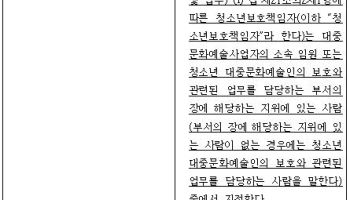 대중문화예술 현장에 `청소년보호책임자` 지정 의무화