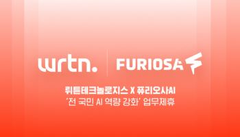 국산 AI 연대…뤼튼·퓨리오사AI “국가 AI 경쟁력 높인다”