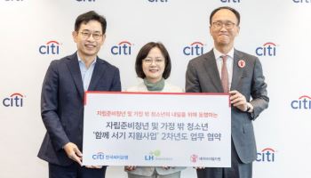 한국씨티은행, 자립준비청년 위한 2차 후원협약 체결
