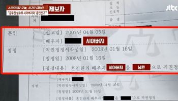 “시아버지와 혼인 신고를?”…공무원 실수에 고통받은 여성
