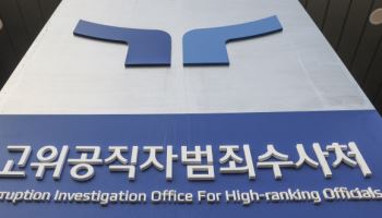 공수처 인권감찰관 공개모집…11일까지 접수