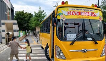 연천 학생전용 통학버스 'DIVE 에듀버스' 운행 시작