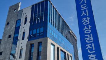 경상원, 과천·광명·수원 등 11곳 '상권 친화형 도시'로 선정