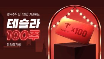“영국 주식 투자하자”…NH證, 영국 주식 투자 이벤트 진행