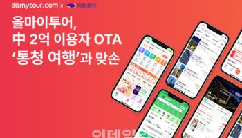 올마이투어, 中 2억명 이용 OTA '통청여행'과 상품 연동