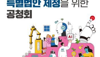 野고동진, AI산업발전특별법 제정 국회 공청회 6일 개최