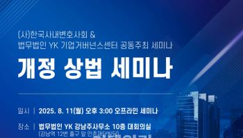 법무법인 YK, 개정 상법 세미나 개최…기업 지배구조 등 논의