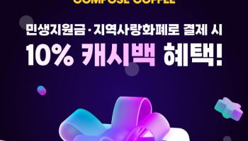 “소비쿠폰 결제시 10% 캐시백”…컴포즈, 프로모션 강화