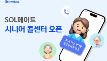 신한라이프, 시니어 맞춤 ‘SOL메이트 시니어 콜센터’ 오픈