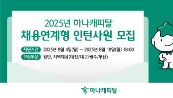 하나캐피탈, 채용연계형 인턴 모집