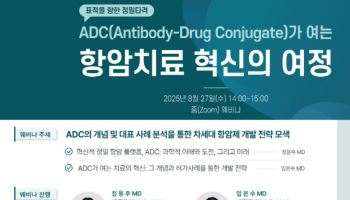 씨엔알리서치, 첫 웨비나서 '차세대 항암제 ADC' 집중 조명