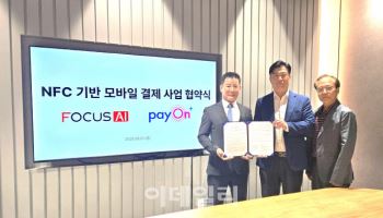 포커스에이아이, 페이온플러스와 맞손…“NFC 기반 소프트POS 시장 선점”