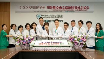 이대대동맥혈관병원, ‘대동맥 수술 2,000례’ 달성