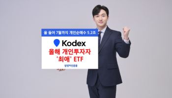 지난달 개미 절반은 ‘KODEX ETF’ 샀다…누적 5.2조 순매수