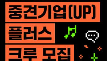 중견련, MZ세대 중견기업 홍보 서포터즈 모집