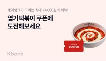 “MZ와 여름 극복”…케이뱅크-엽기떡볶이, 스탬프 모으기 프로모션