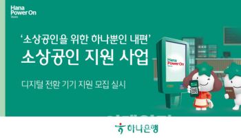 하나은행, '디지털 전환 기기 지원 사업' 소상공인 포용금융 실천