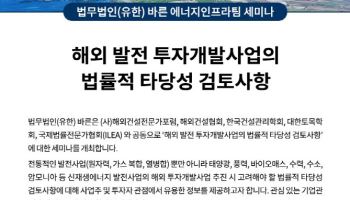 바른, SMR·해상풍력·수소발전 타당성 검토 세미나 개최