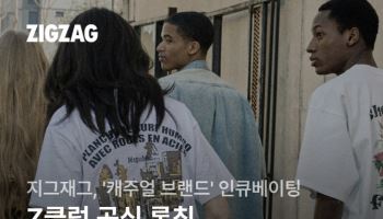 “캐주얼 브랜드 키운다” 지그재그, ‘Z클럽’ 론칭