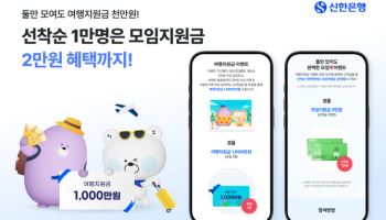 신한은행, SOL모임통장 여행지원금 이벤트 실시