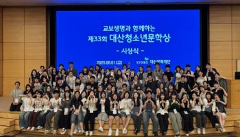 교보생명 대산문화재단, 제33회 대산청소년문학상 수상자 선정