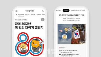 카카오, 광복 80주년 기념 '톡 안의 태극기 챌린지' 기부 캠페인