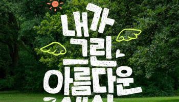현대홈쇼핑, 제3회 친환경 어린이 그림 대회 개최