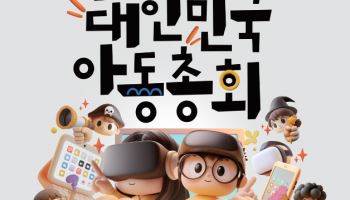 '디지털 환경과 아동 권리보장'…제22회 아동총회 개최