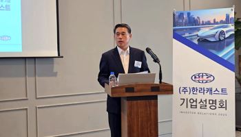 “글로벌 경량 소재 강자 도약”…한라캐스트, 코스닥 도전