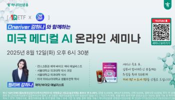 하나운용 "'1Q 미국메디컬AI' ETF…순자산 200억 돌파"