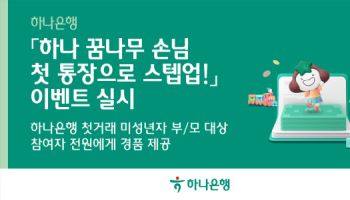 하나은행, '하나 꿈나무 손님 첫 통장 스텝업' 이벤트 실시