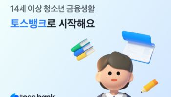 토스뱅크 "14세 이상 청소년 외화·모임통장 개설 가능합니다"