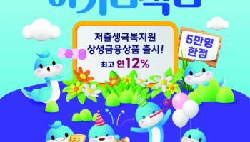 새마을금고, '아기뱀적금' 출시 4개월만에 2.3만계좌 판매