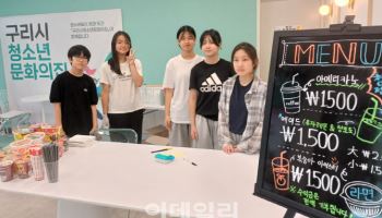 구리시 청소년 운영하는 '별하카페' 9일까지 영업