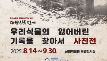 국립수목원, 100년 전 한반도 식물 특별 사진전 개최