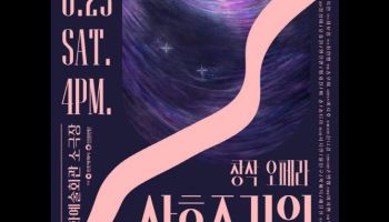 창작오페라 ‘산후조리원’, 23일 인천서 초연