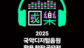"국악 활용한 창작곡 기다립니다"…국악원 공모전