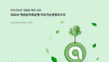 애큐온저축은행, ESG 성과 담은 ‘지속가능경영보고서’ 발간