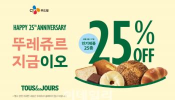 CJ푸드빌, 창립 25주년 기념 프로모션 진행