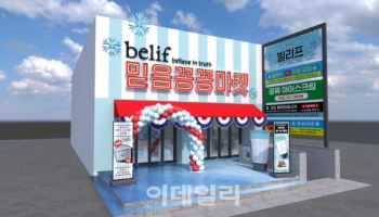 LG생활건강 빌리프, ‘믿음꽁꽁마켓’ 팝업스토어 오픈