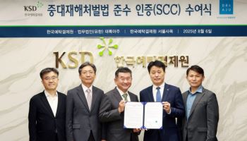 예탁원, 금융기관 최초 '중대재해처벌법 준수 인증' 취득