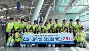 LS, 대학생 봉사단 해외 파견…‘문화 교류’ 사회공헌