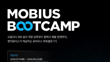 현대모비스x코드프레소, SW·모빌리티 인재 양성 위한 ‘모비우스 부트캠프 1기’ 본격 운영
