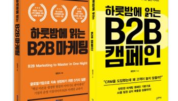 AI시대 마케터의 생존전략을 제시하다…‘하룻밤에 읽는 B2B캠페인’