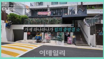  "좋은 가게 하나가 골목을 살린다" 연남동이 가치 있는 이유