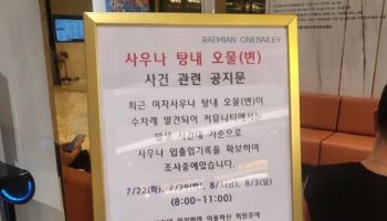 "여자사우나서 수차례 대변 발견"...'100억 아파트'서 무슨 일이
