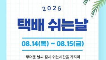 CJ대한통운, 8월 14~15일 '택배 쉬는 날' 이행 준비 완료
